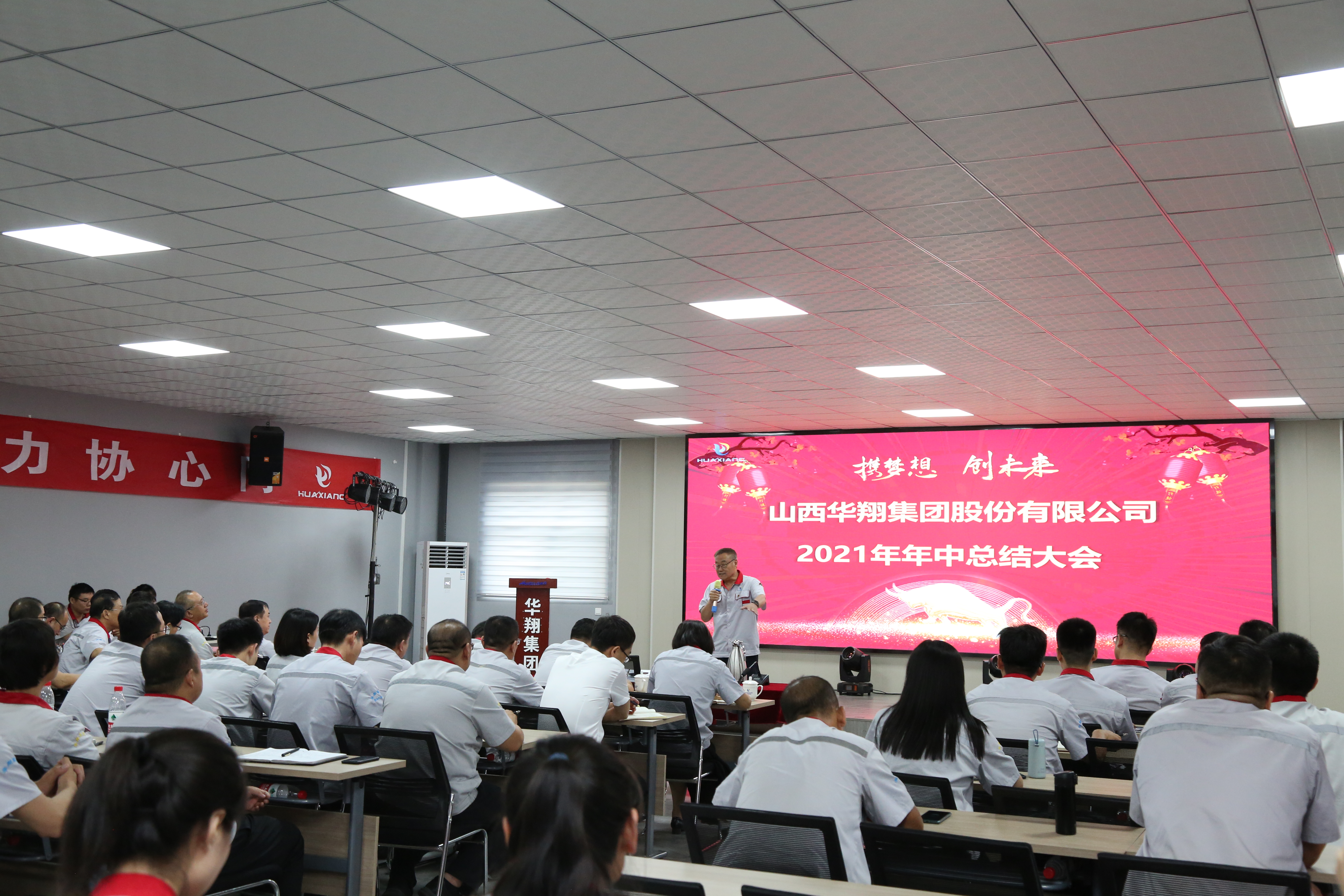 “攜夢想，創(chuàng)未來”華翔集團(tuán)召開2021年年中總結(jié)大會(huì)