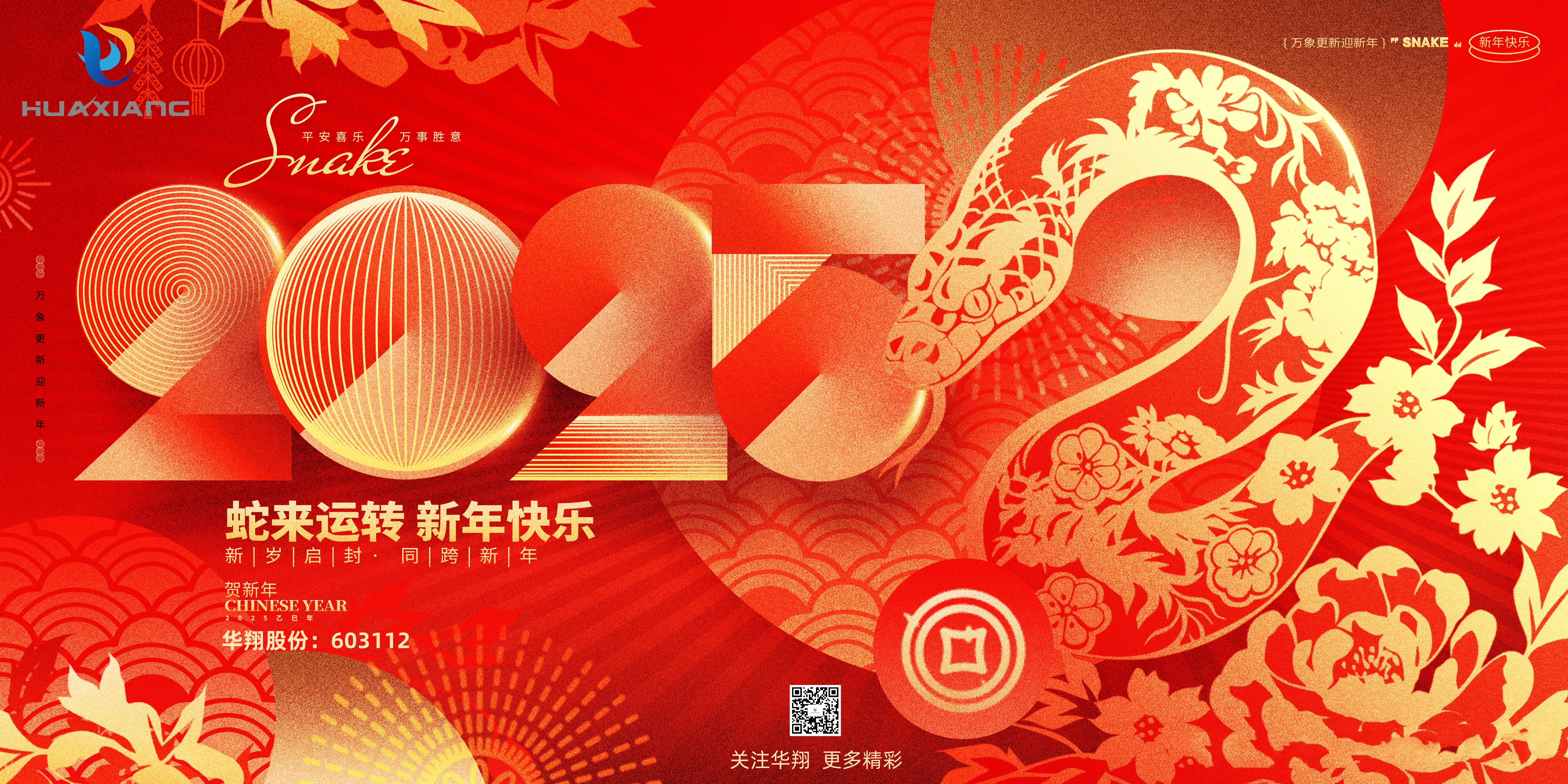 智啟蛇年 共創(chuàng)輝煌——華翔集團恭祝各界同仁乙巳如意！